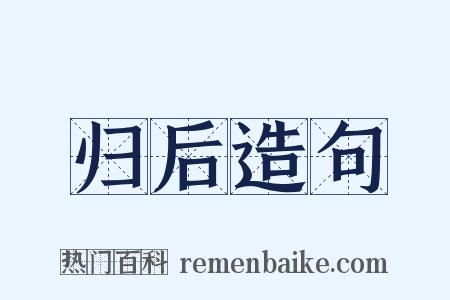 归后造句是什么意思的图片